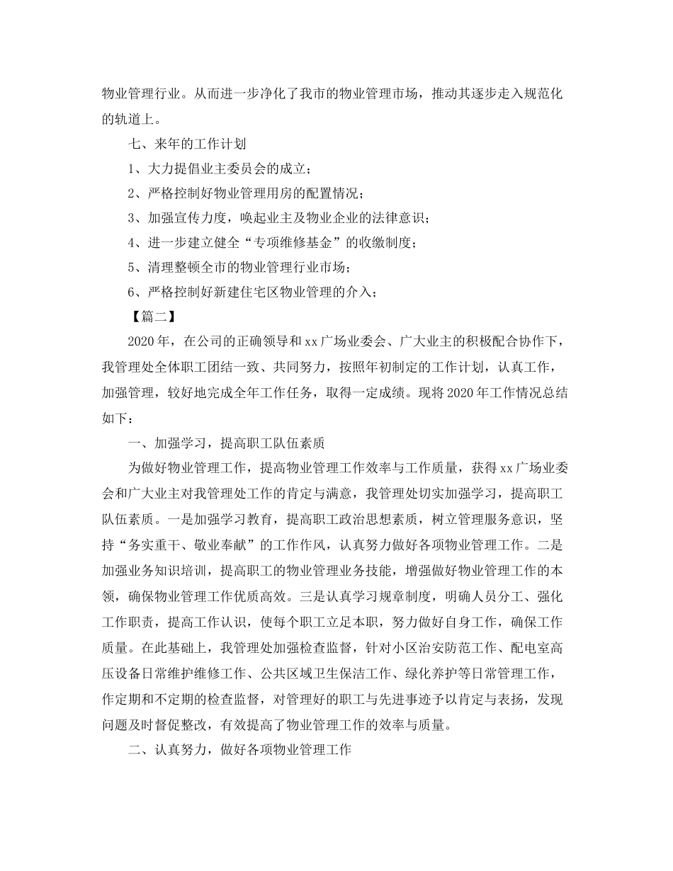 物业管理年终工作总结格式范文_第3页