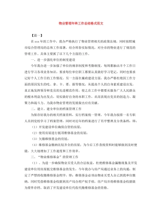 物业管理年终工作总结格式范文