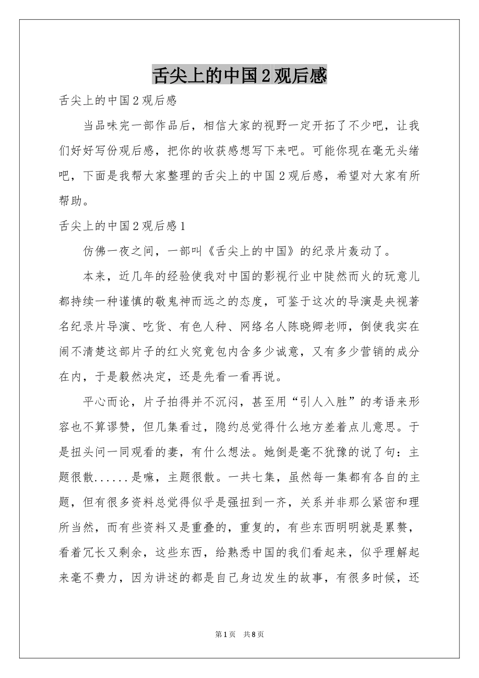 舌尖上的中国2观后感_第1页