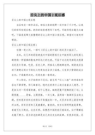 舌尖上的中国2观后感