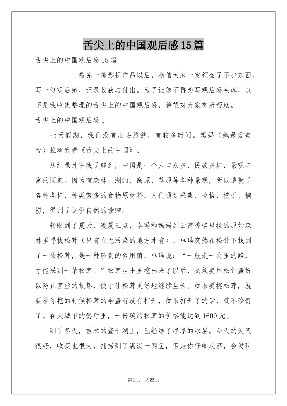 舌尖上的中国观后感15篇_第1页