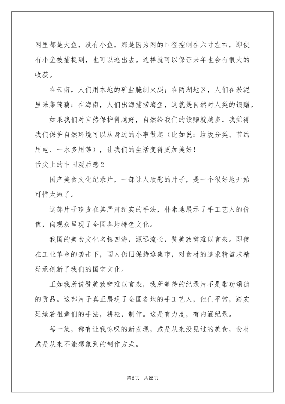 舌尖上的中国观后感15篇_第2页