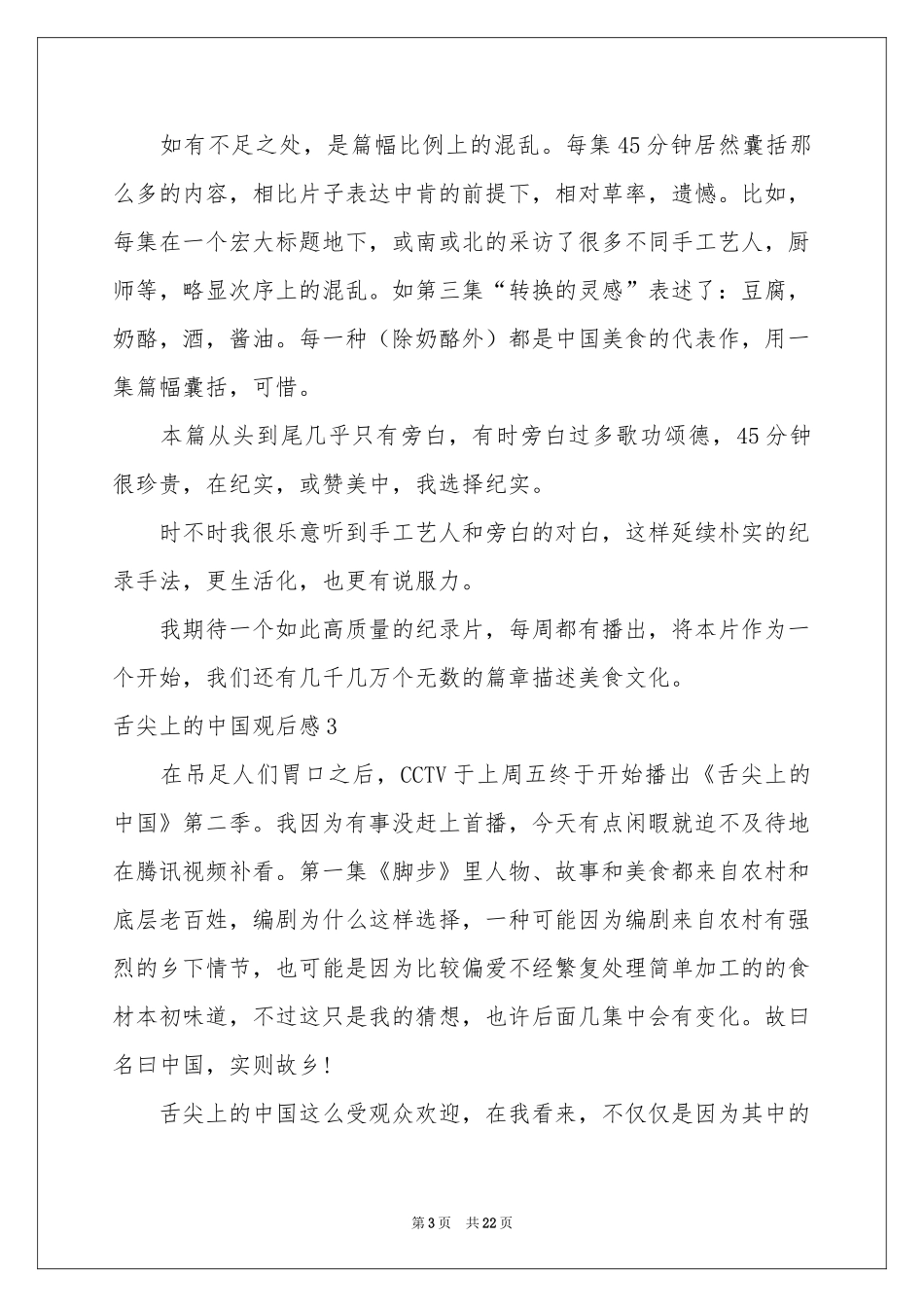 舌尖上的中国观后感15篇_第3页
