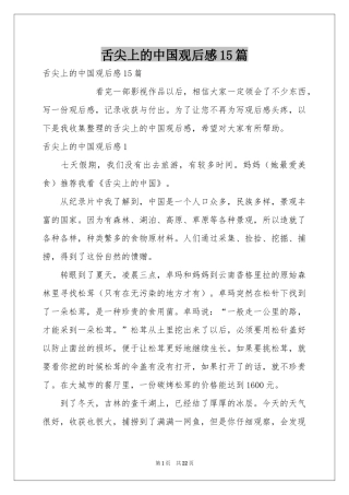 舌尖上的中国观后感15篇