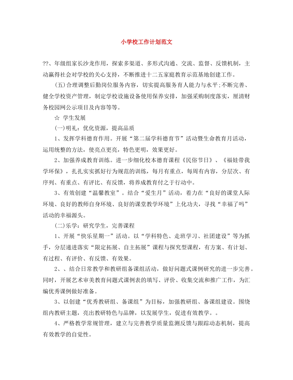 小学校工作计划范文 _第1页