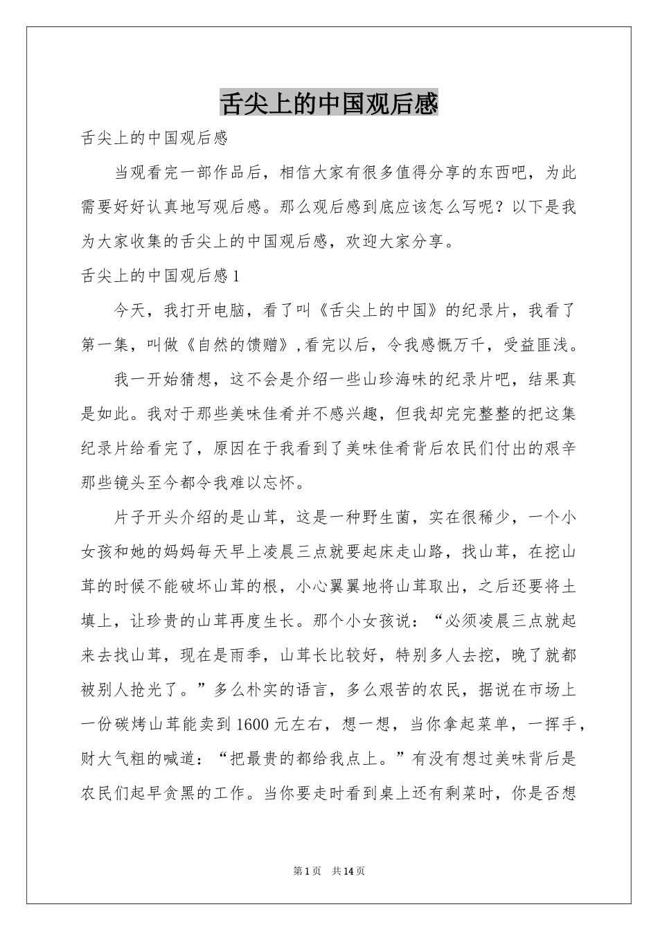 舌尖上的中国观后感_第1页