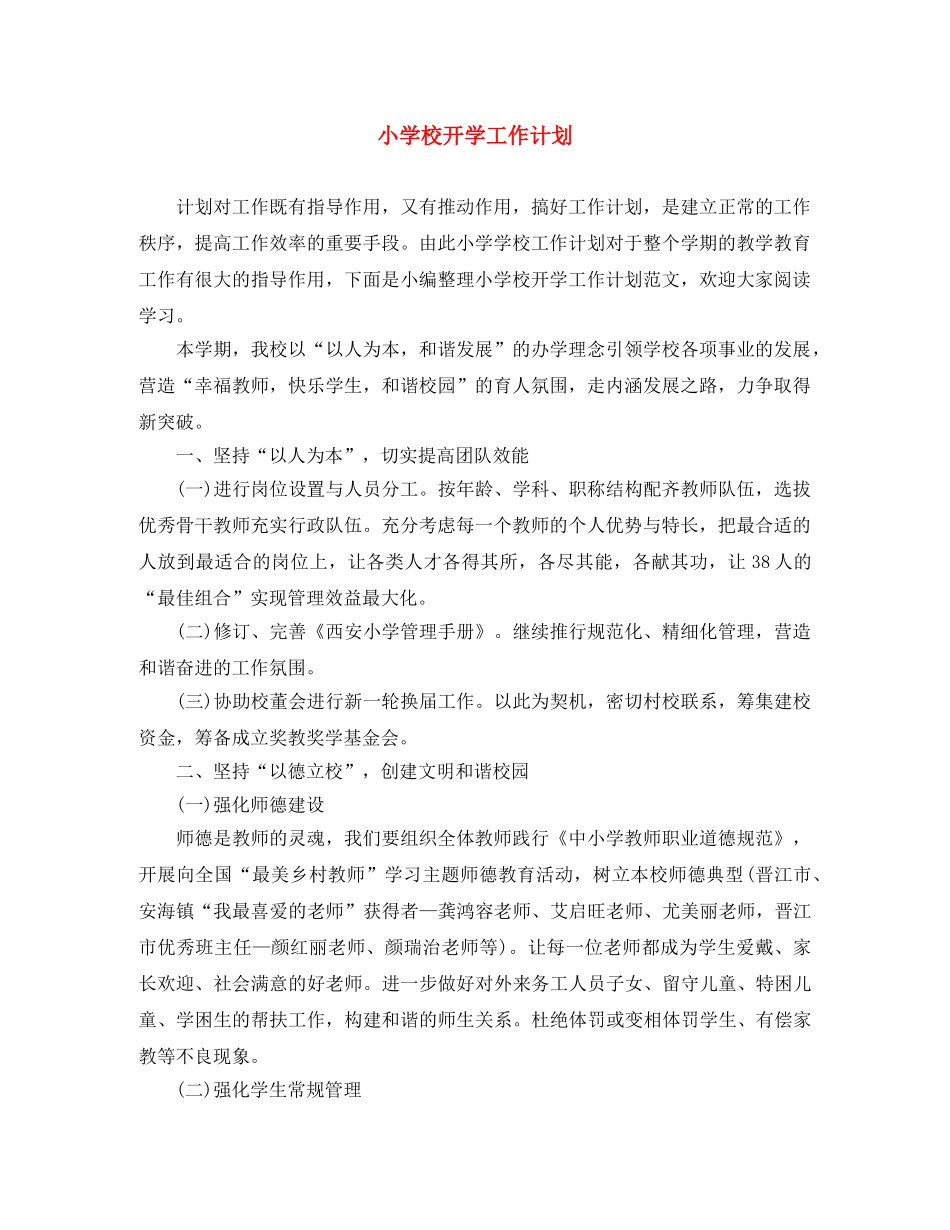 小学校开学工作计划 _第1页