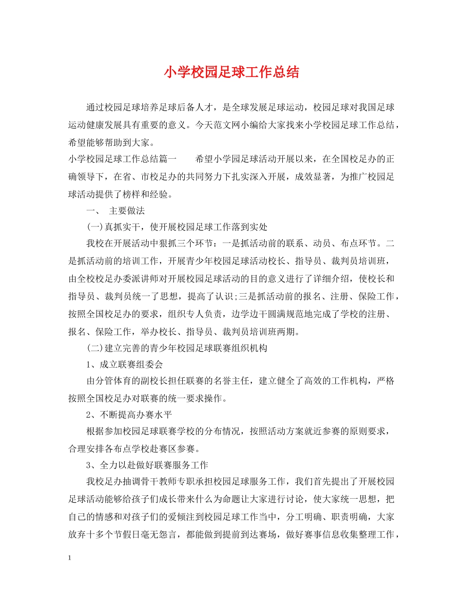 小学校园足球工作总结 _第1页