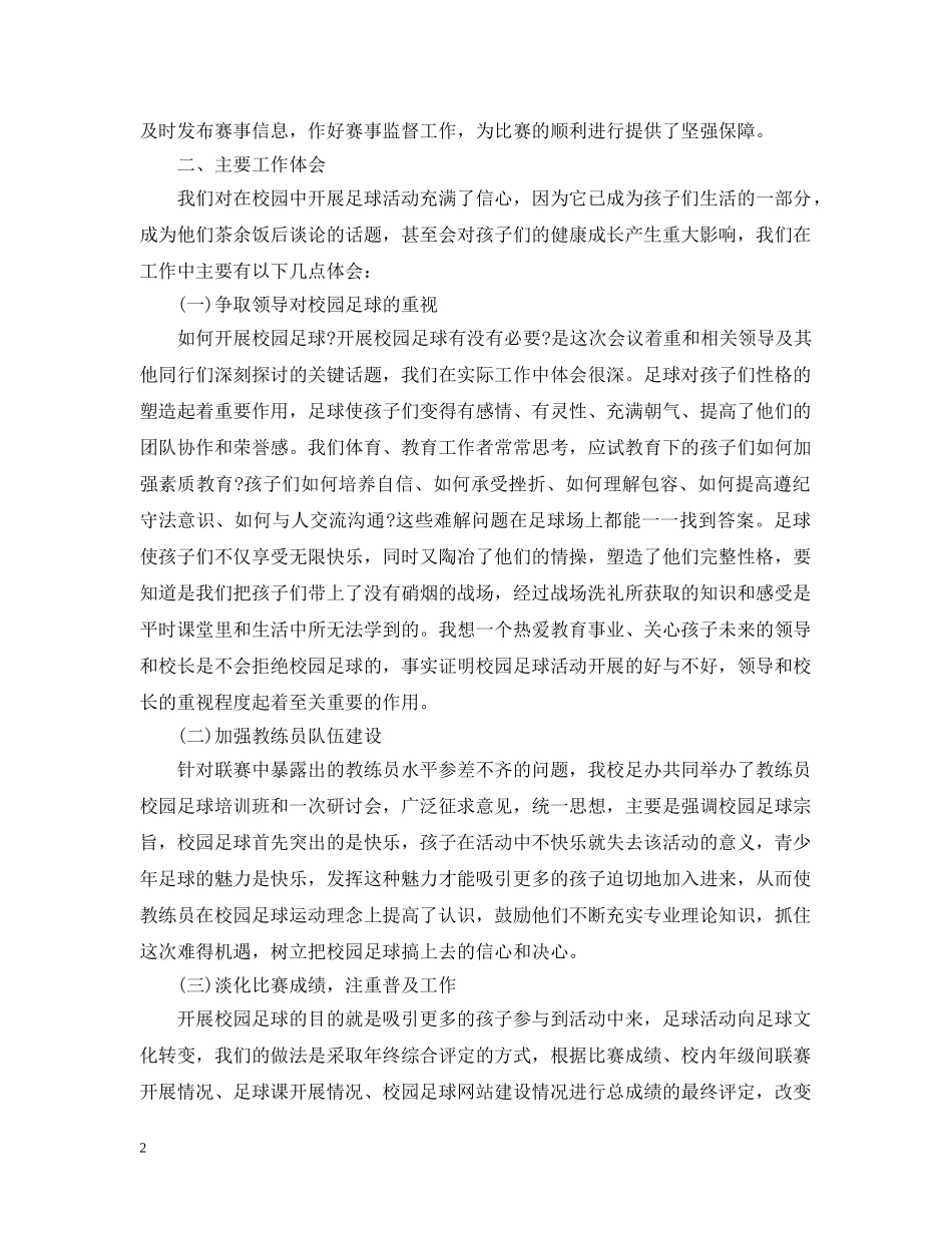 小学校园足球工作总结 _第2页