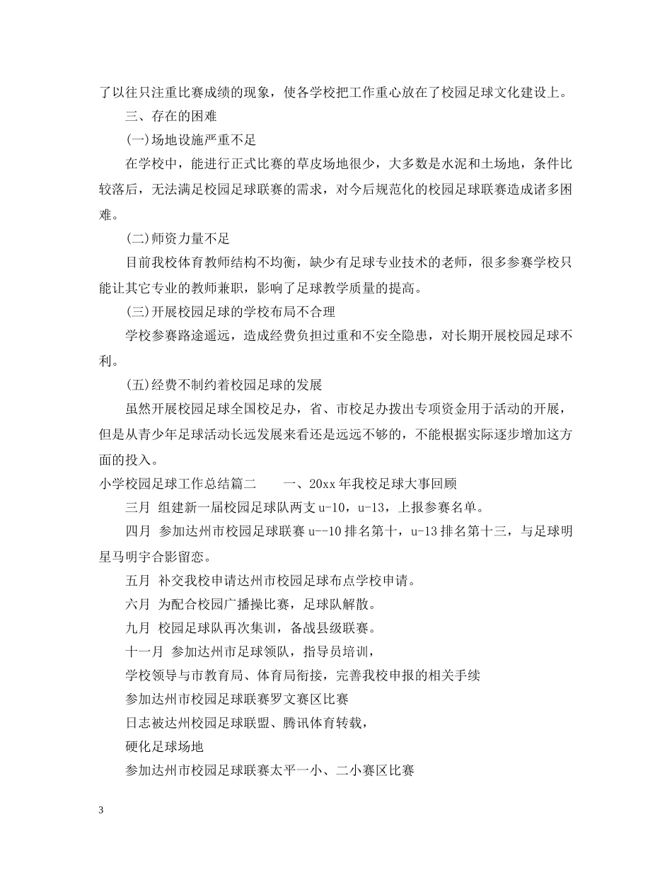 小学校园足球工作总结 _第3页