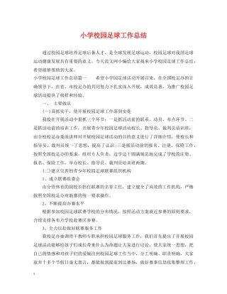 小学校园足球工作总结 