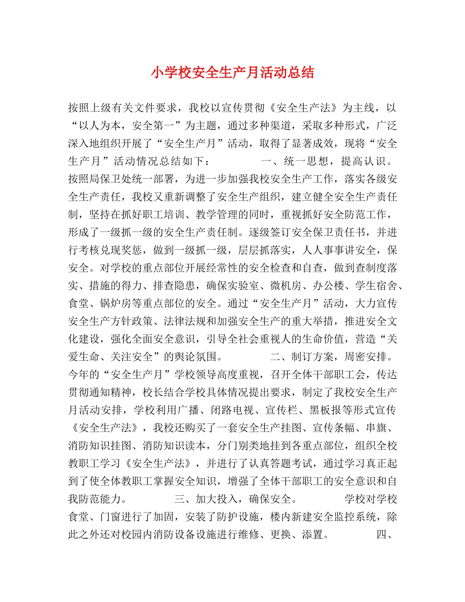 小学校安全生产月活动总结 _第1页
