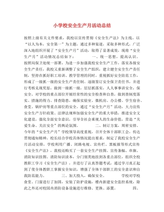小学校安全生产月活动总结 