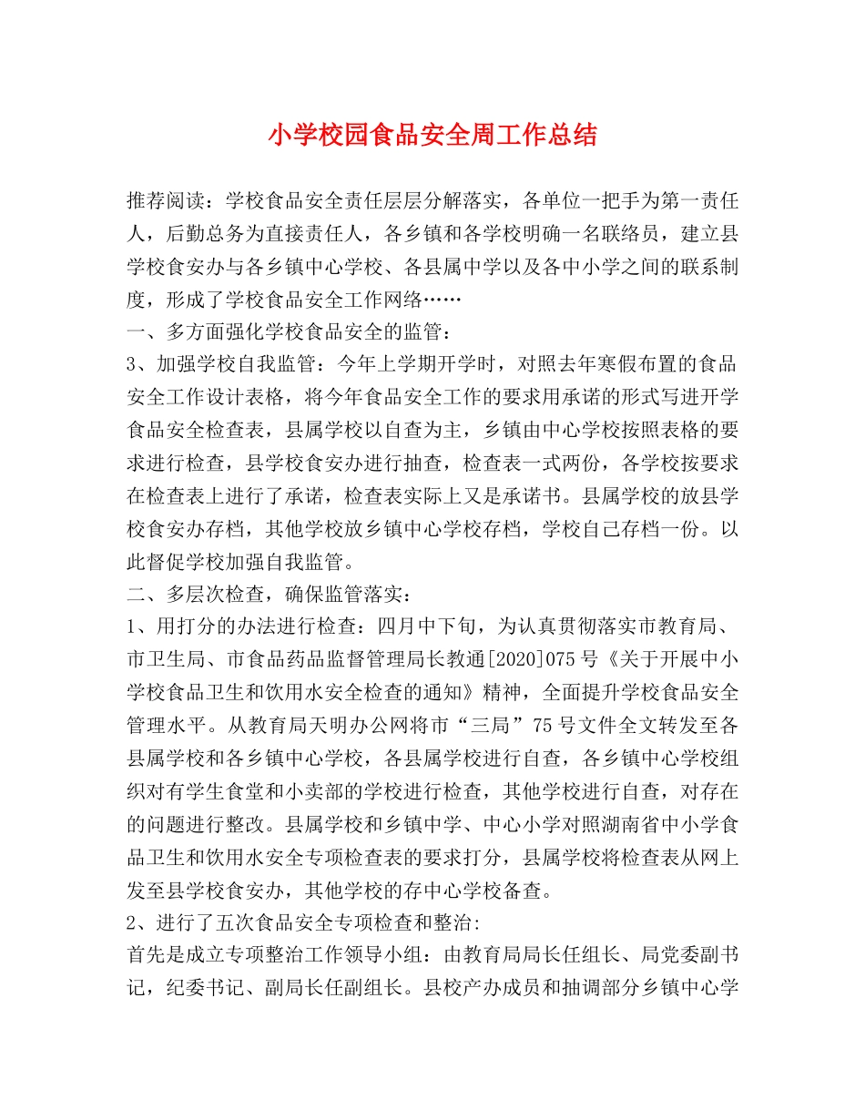 小学校园食品安全周工作总结 _第1页