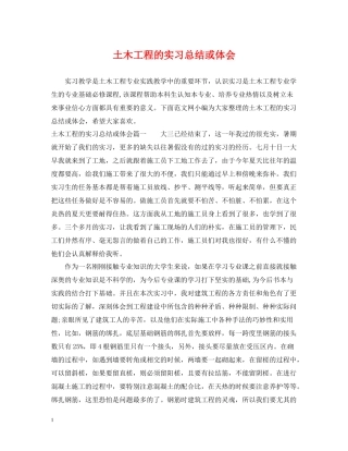 土木工程的实习总结或体会
