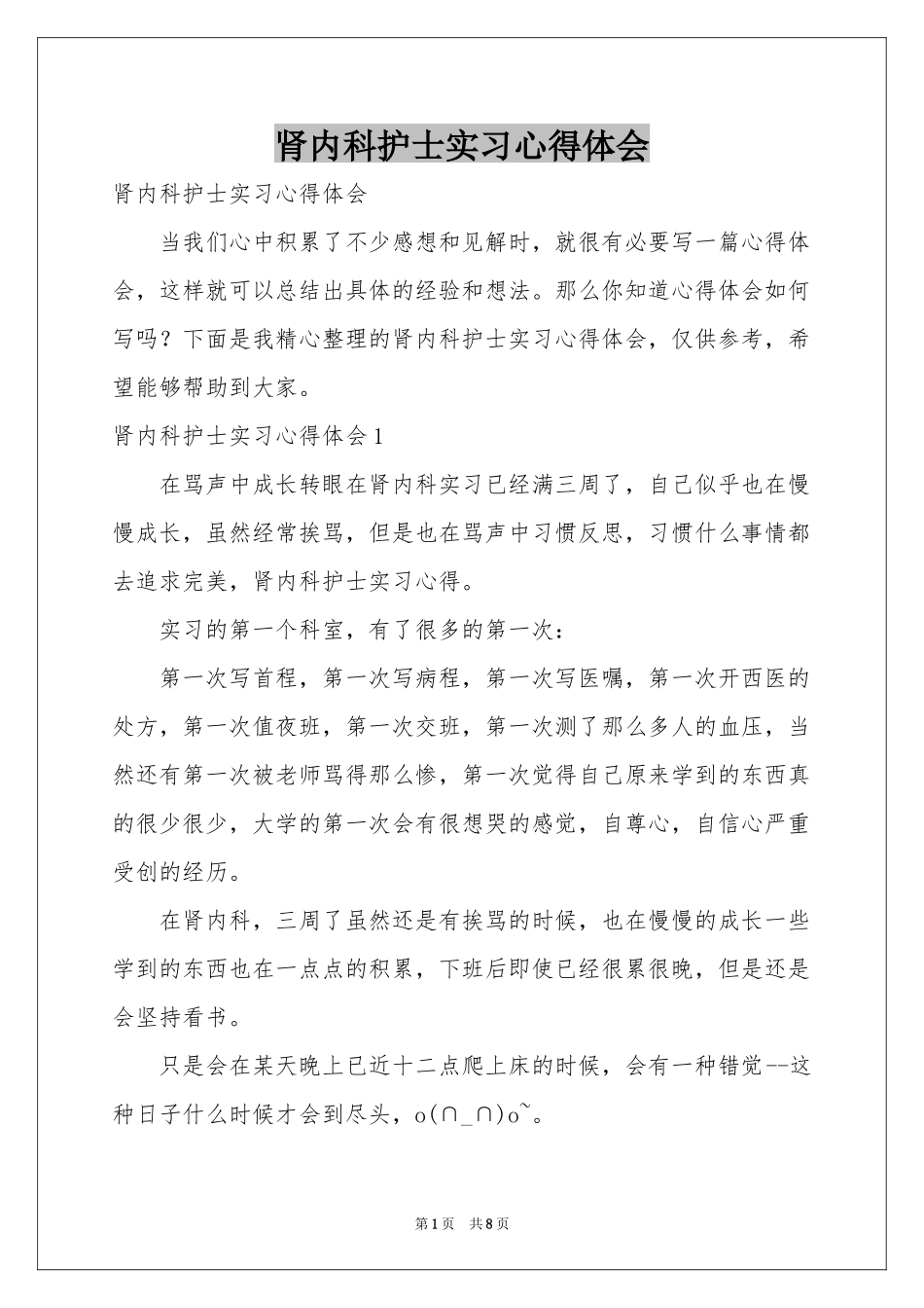 肾内科护士实习体会心得_第1页