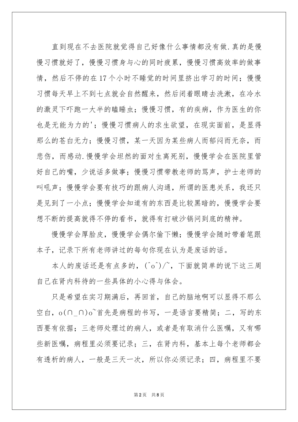 肾内科护士实习体会心得_第2页