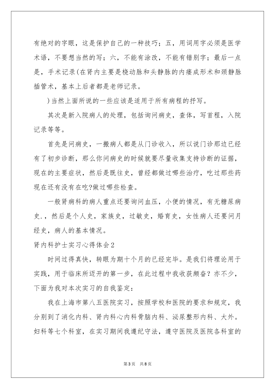 肾内科护士实习体会心得_第3页