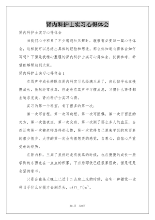 肾内科护士实习体会心得