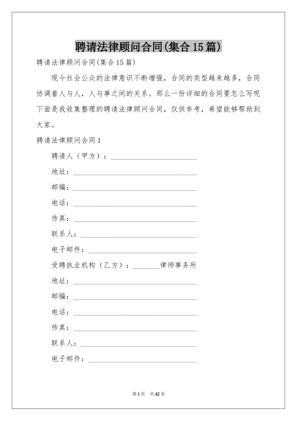 聘请法律顾问合同(集合15篇)_第1页