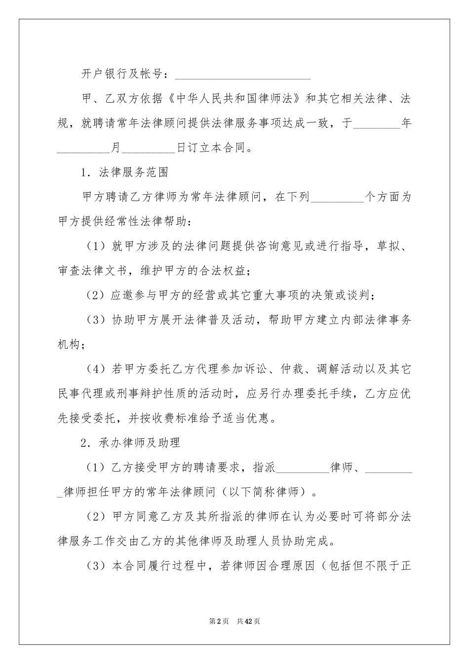 聘请法律顾问合同(集合15篇)_第2页