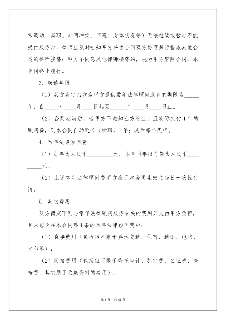聘请法律顾问合同(集合15篇)_第3页