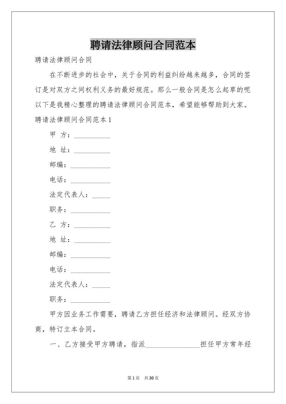 聘请法律顾问合同范本_第1页