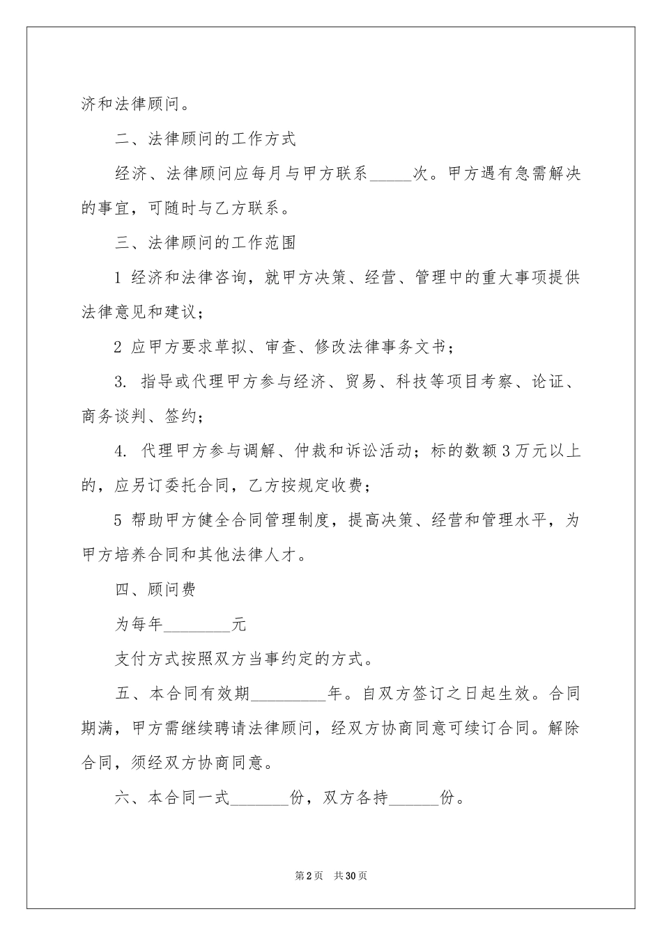 聘请法律顾问合同范本_第2页