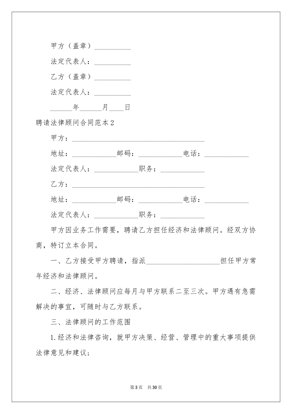 聘请法律顾问合同范本_第3页