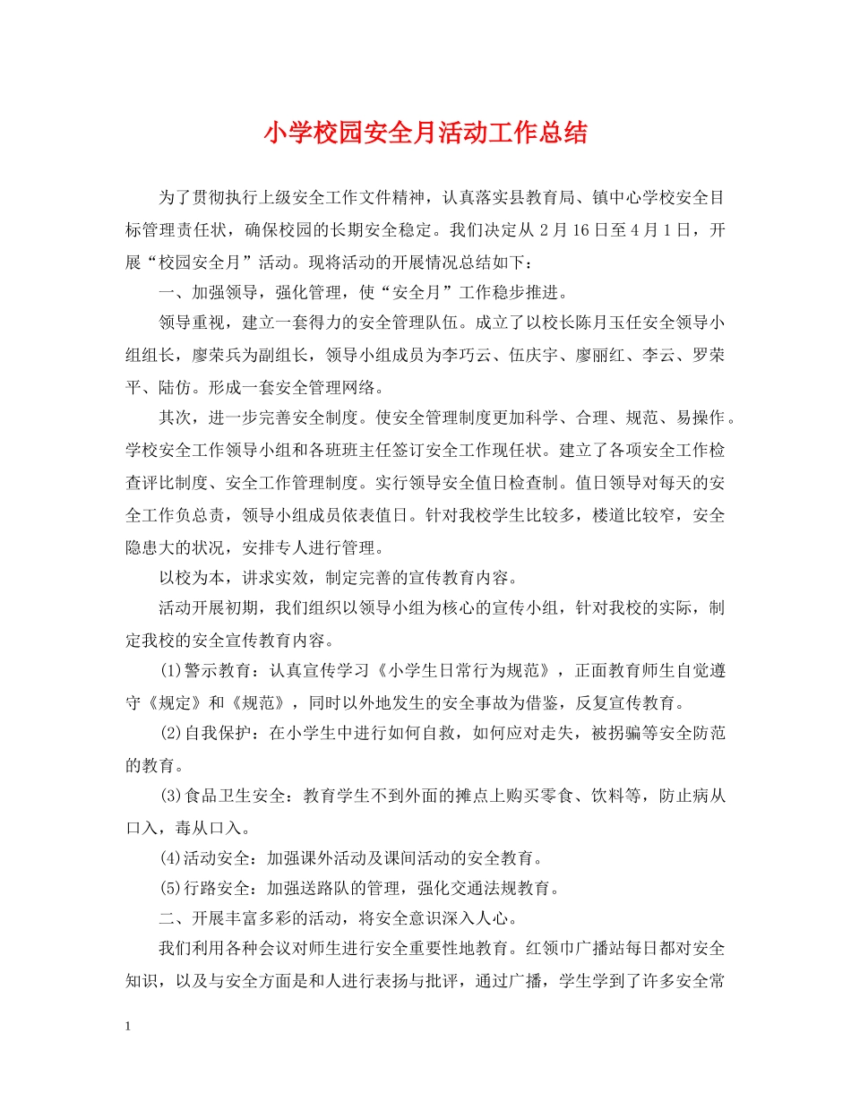 小学校园安全月活动工作总结 _第1页