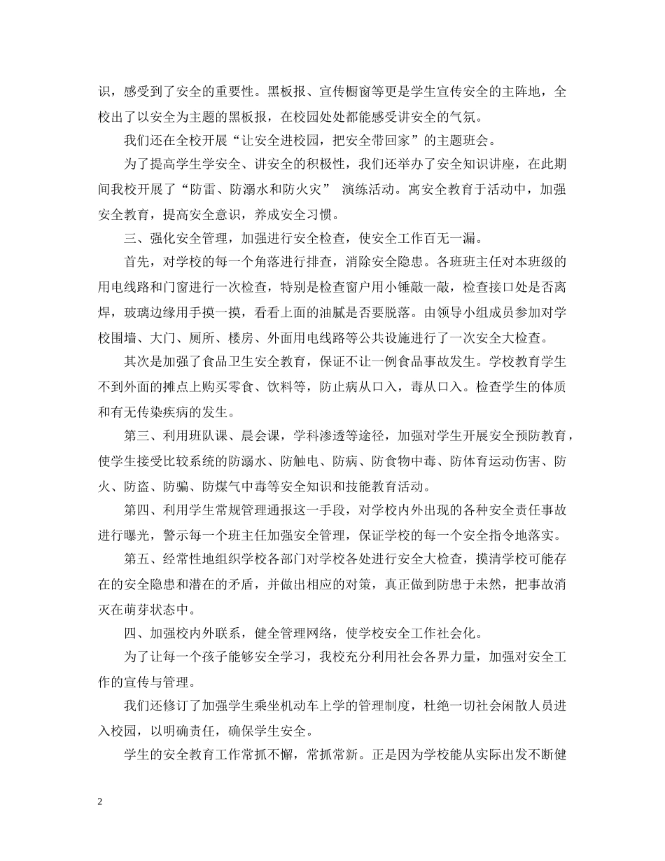 小学校园安全月活动工作总结 _第2页