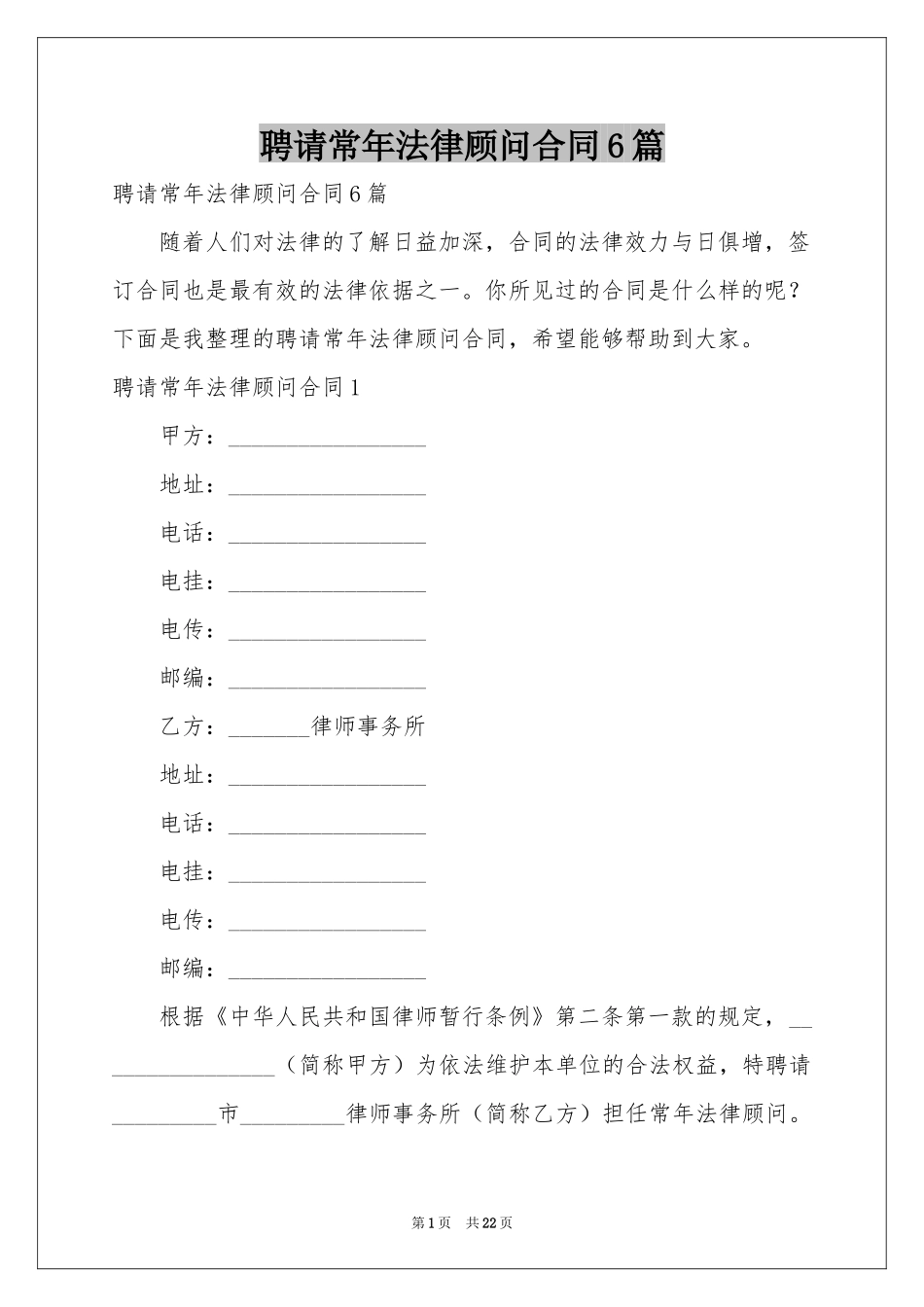 聘请常年法律顾问合同6篇_第1页