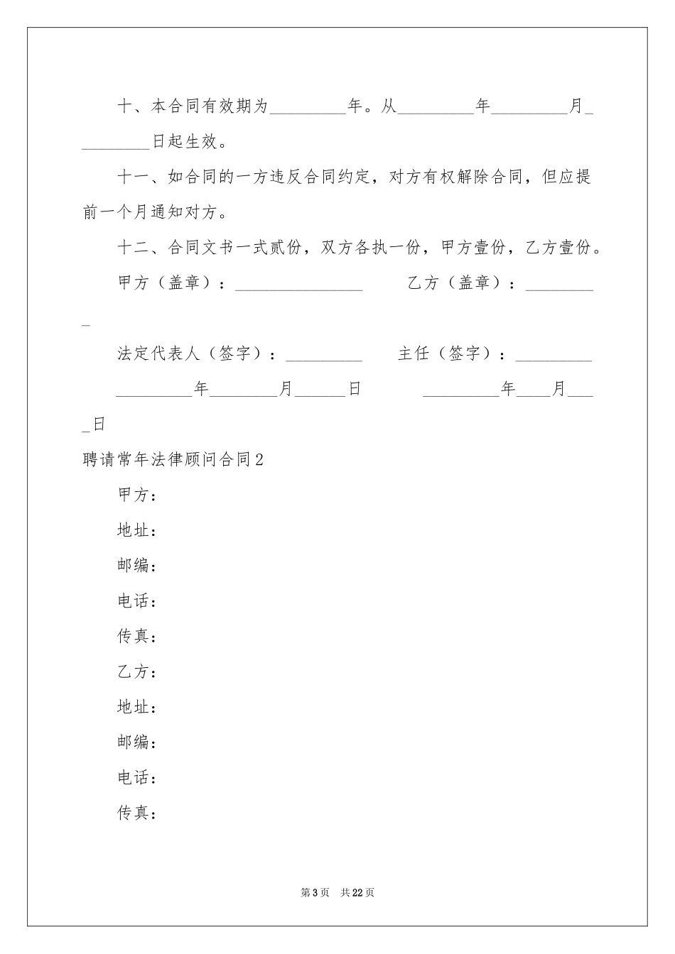 聘请常年法律顾问合同6篇_第3页