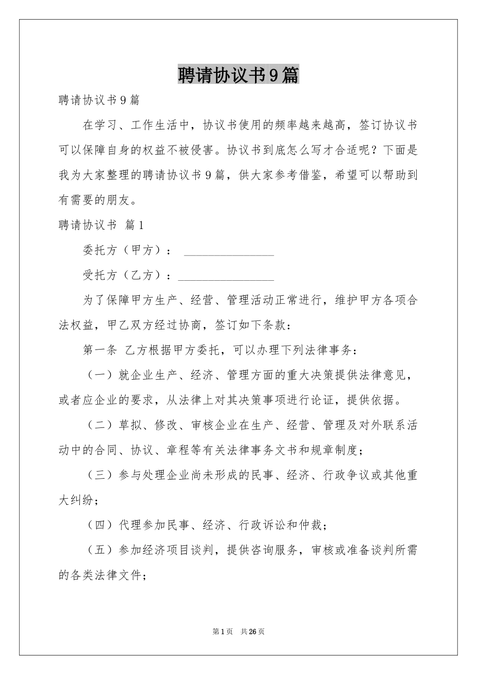 聘请协议书9篇_第1页