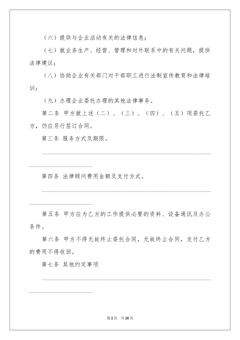 聘请协议书9篇_第2页