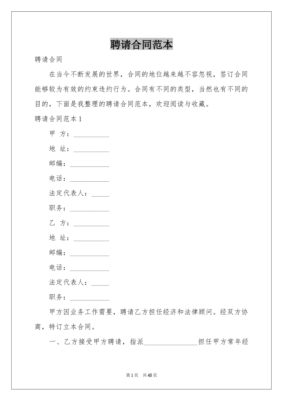 聘请合同范本_第1页