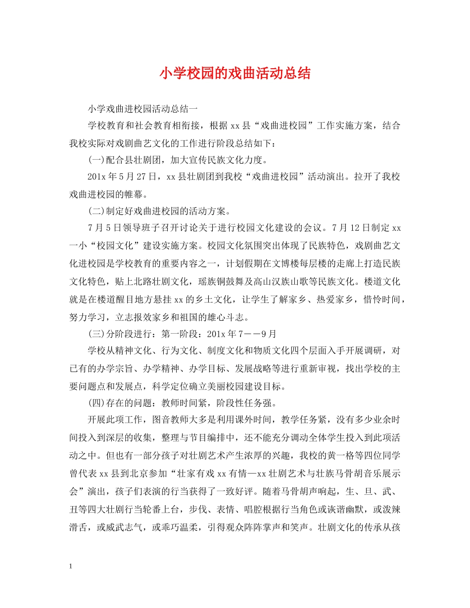 小学校园的戏曲活动总结 _第1页