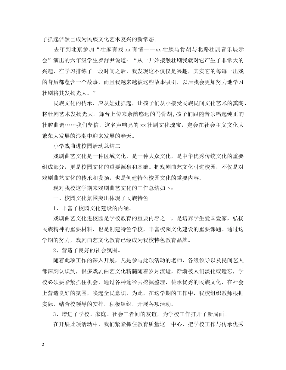 小学校园的戏曲活动总结 _第2页