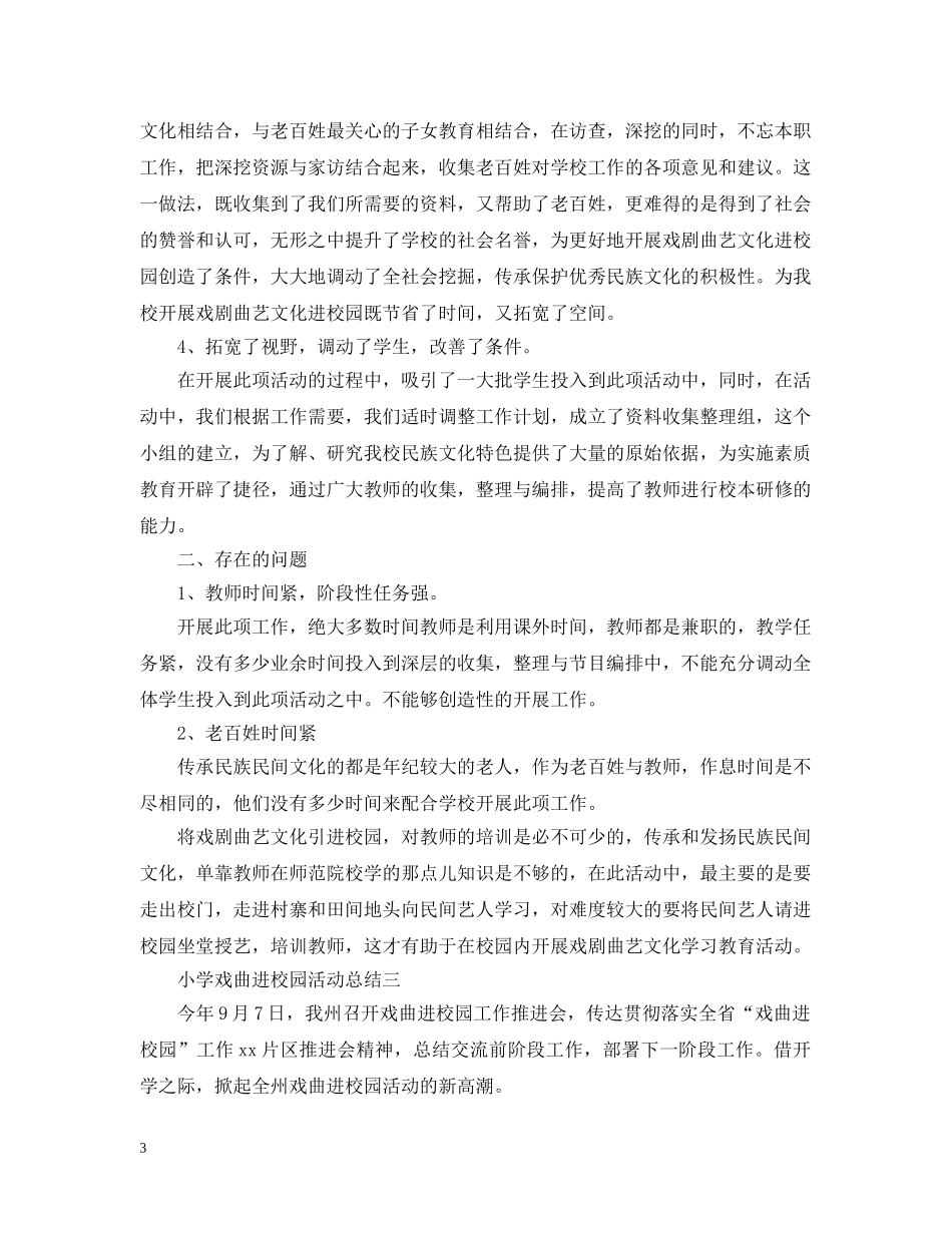 小学校园的戏曲活动总结 _第3页