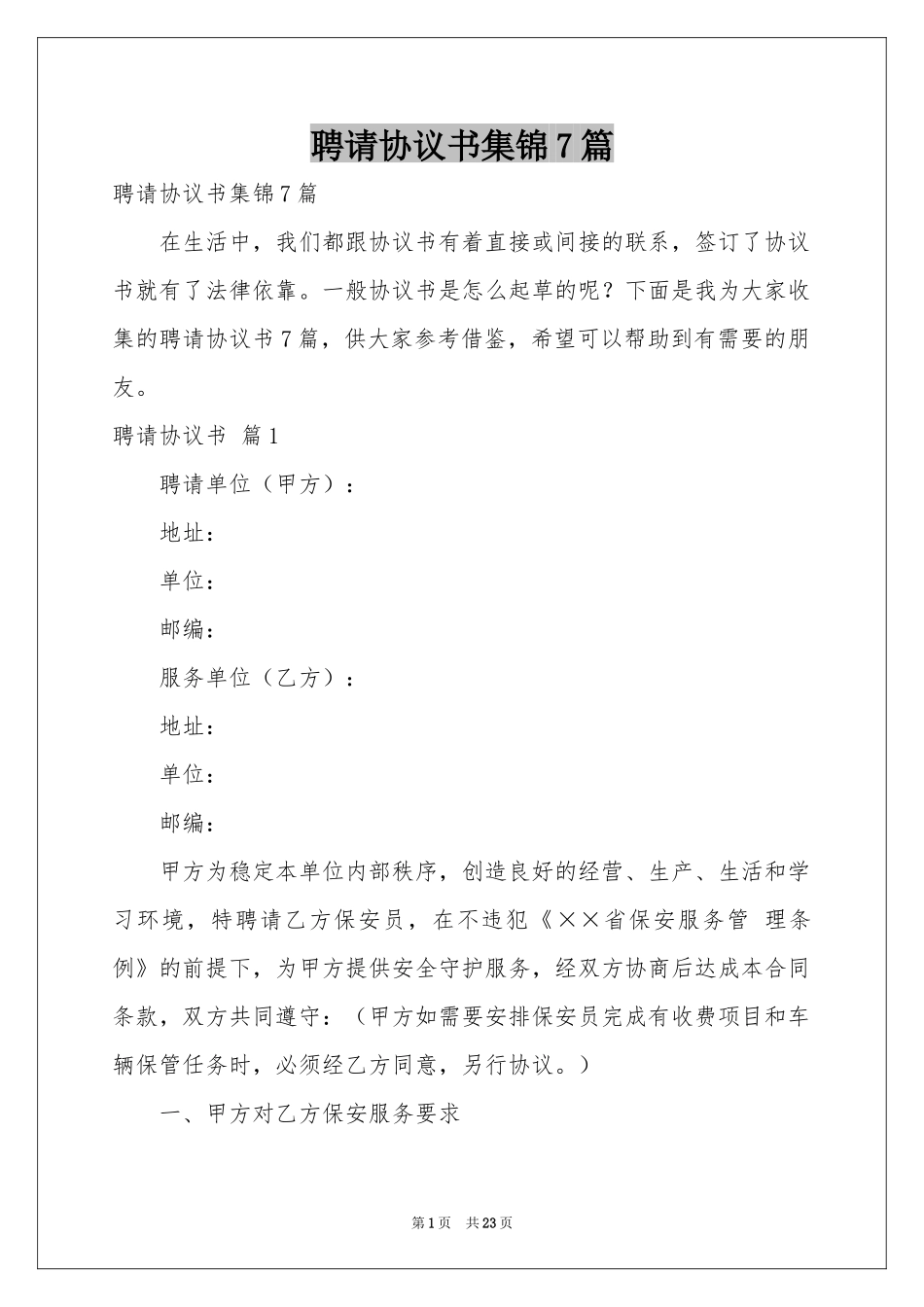 聘请协议书集锦7篇_第1页