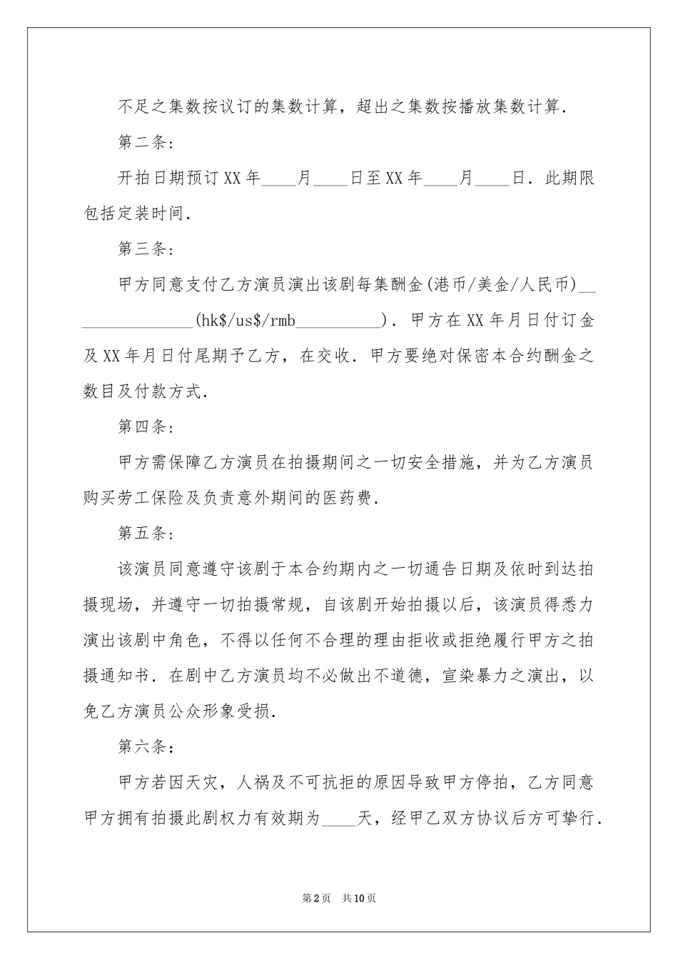 聘请协议书三篇_第2页