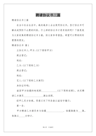 聘请协议书三篇