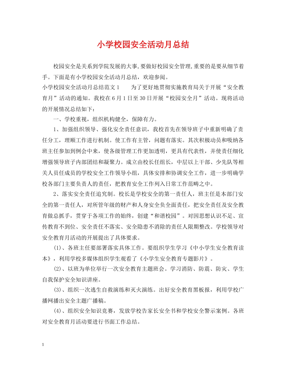 小学校园安全活动月总结 _第1页