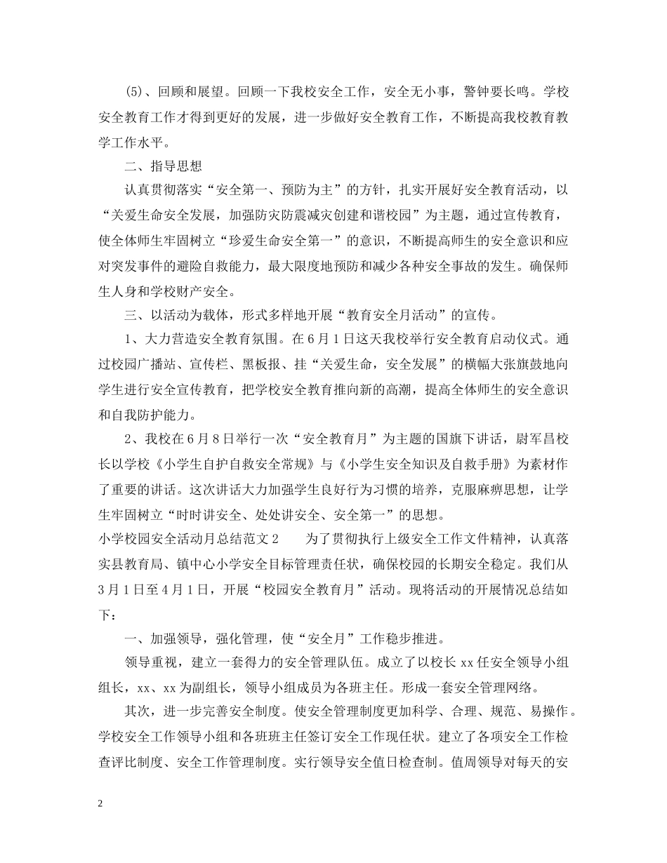 小学校园安全活动月总结 _第2页