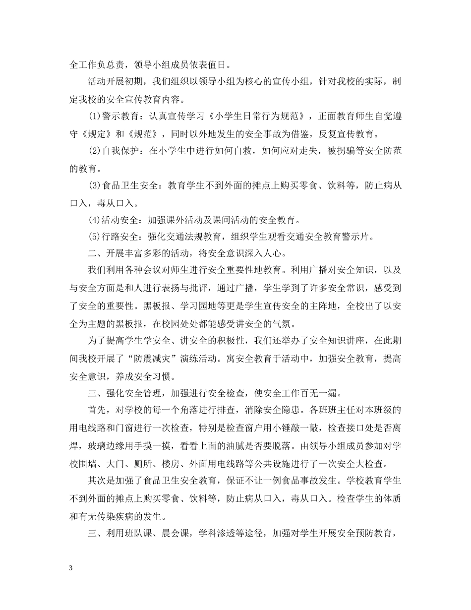 小学校园安全活动月总结 _第3页
