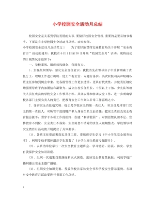 小学校园安全活动月总结 