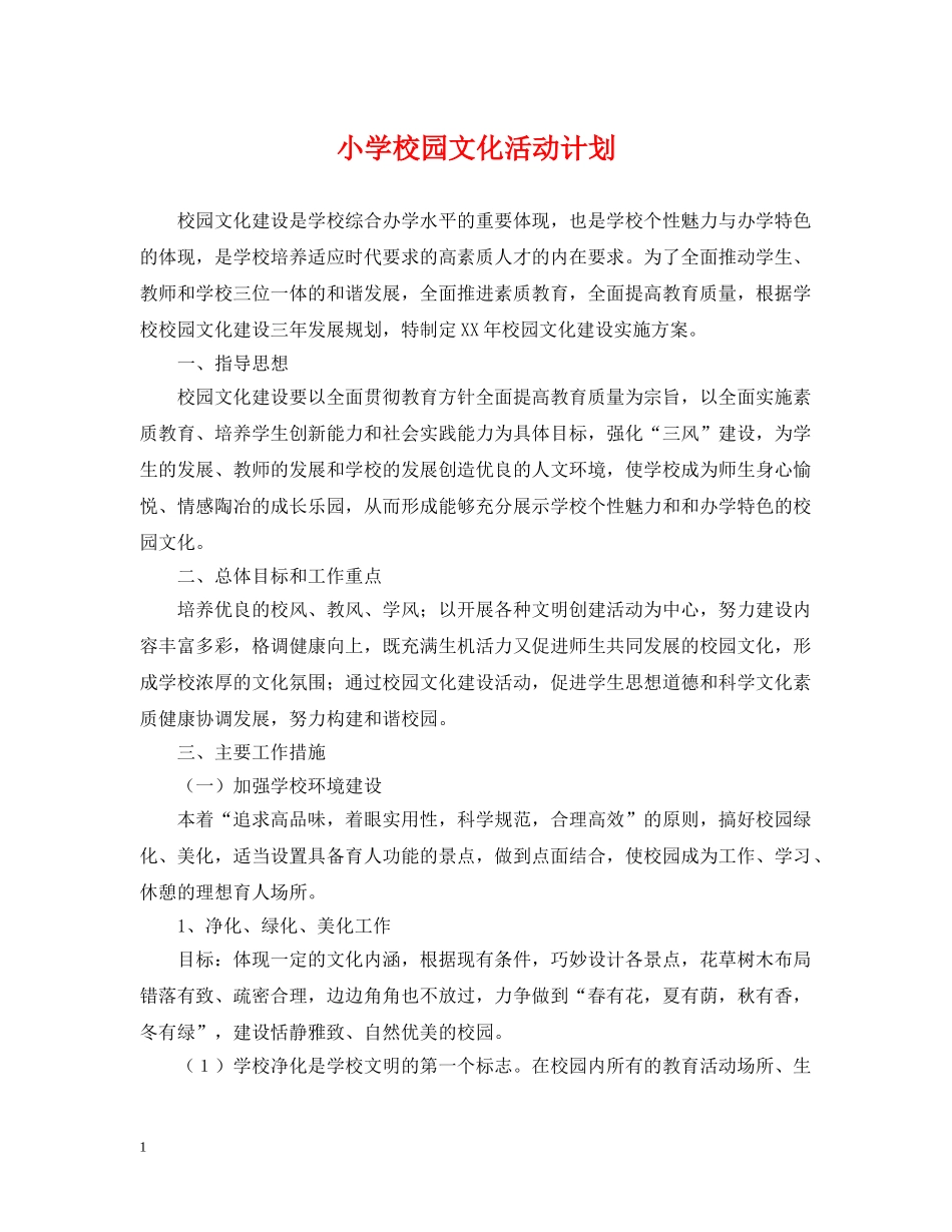 小学校园文化活动计划 _第1页