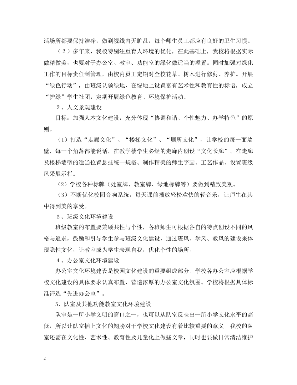 小学校园文化活动计划 _第2页