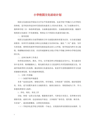 小学校园文化活动计划 