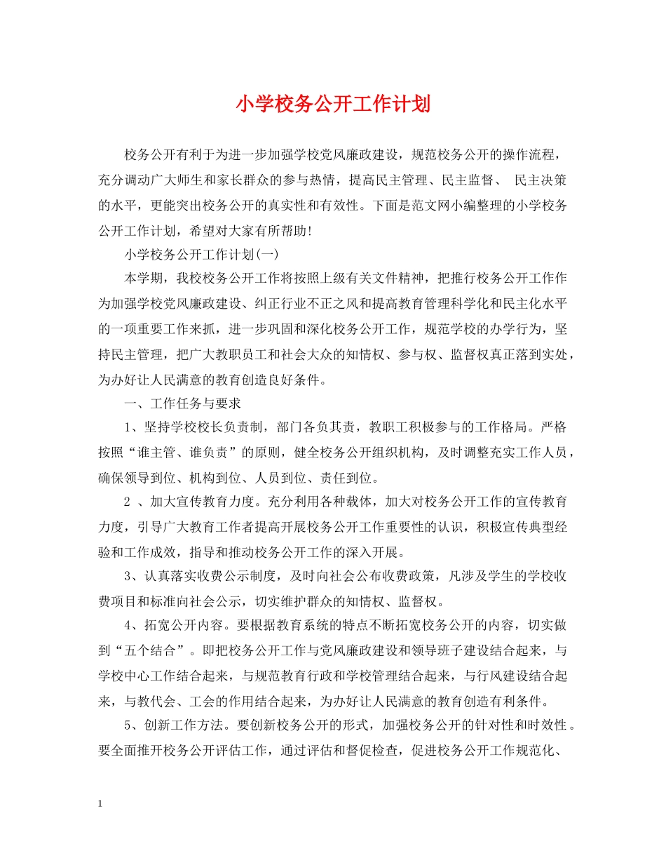 小学校务公开工作计划 _第1页